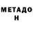 МЕТАДОН мёд edmundjoseph payno